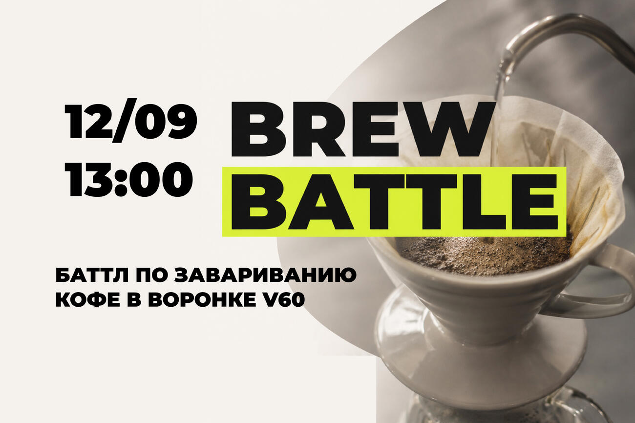 Russian Barista Brew Battle